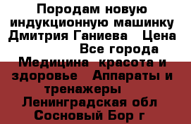 Породам новую индукционную машинку Дмитрия Ганиева › Цена ­ 13 000 - Все города Медицина, красота и здоровье » Аппараты и тренажеры   . Ленинградская обл.,Сосновый Бор г.